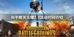 和平精英五曜2.0活動什么時候上線 活動上線時間以及獎勵介紹
