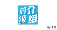 卡盟會員級別介紹 卡盟級別有什么用 鉆石卡盟等級說明