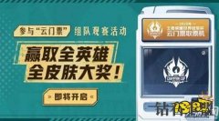 王者榮耀世冠云門票怎么樣領取 世冠云門票獲取攻略